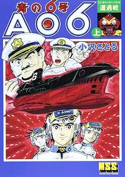 Amazon.co.jp: 青の6号 AO6 上 遭遇戦 (マンガショップシリーズ
